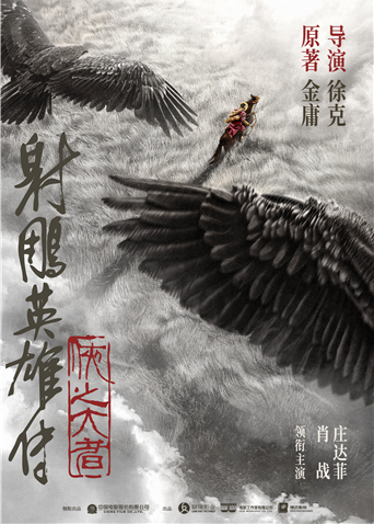 射雕英雄传：侠之大者}