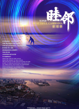 睦邻·柬埔寨}