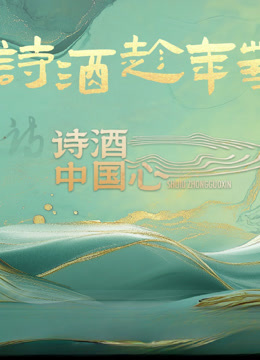 诗酒中国心}