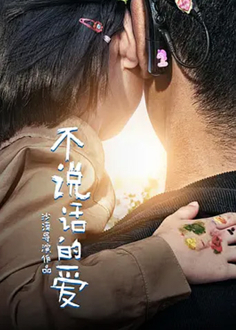 不说话的爱}