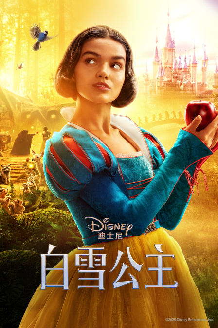 白雪公主}