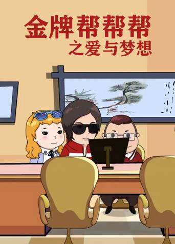 金牌帮帮帮之爱与梦想}