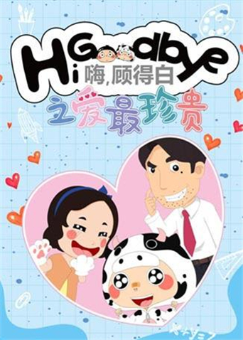 嗨，顾得白之爱最珍贵}