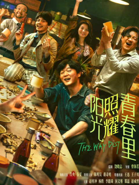 阳光照耀青春里}