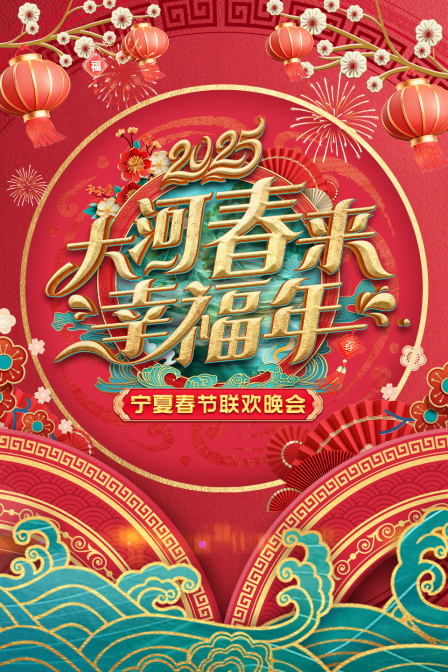大河春来幸福年·宁夏春节联欢会2025}