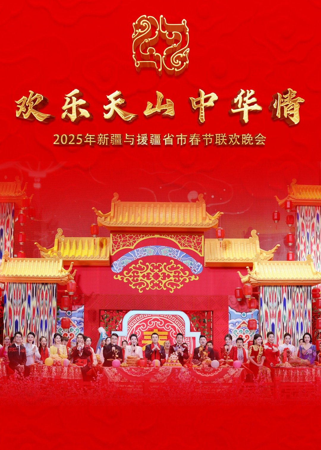 2025年新疆与援疆省市春节联欢晚会}