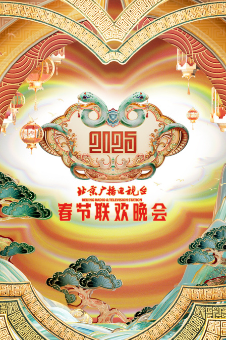 北京广播电视台春节联欢晚会2025}