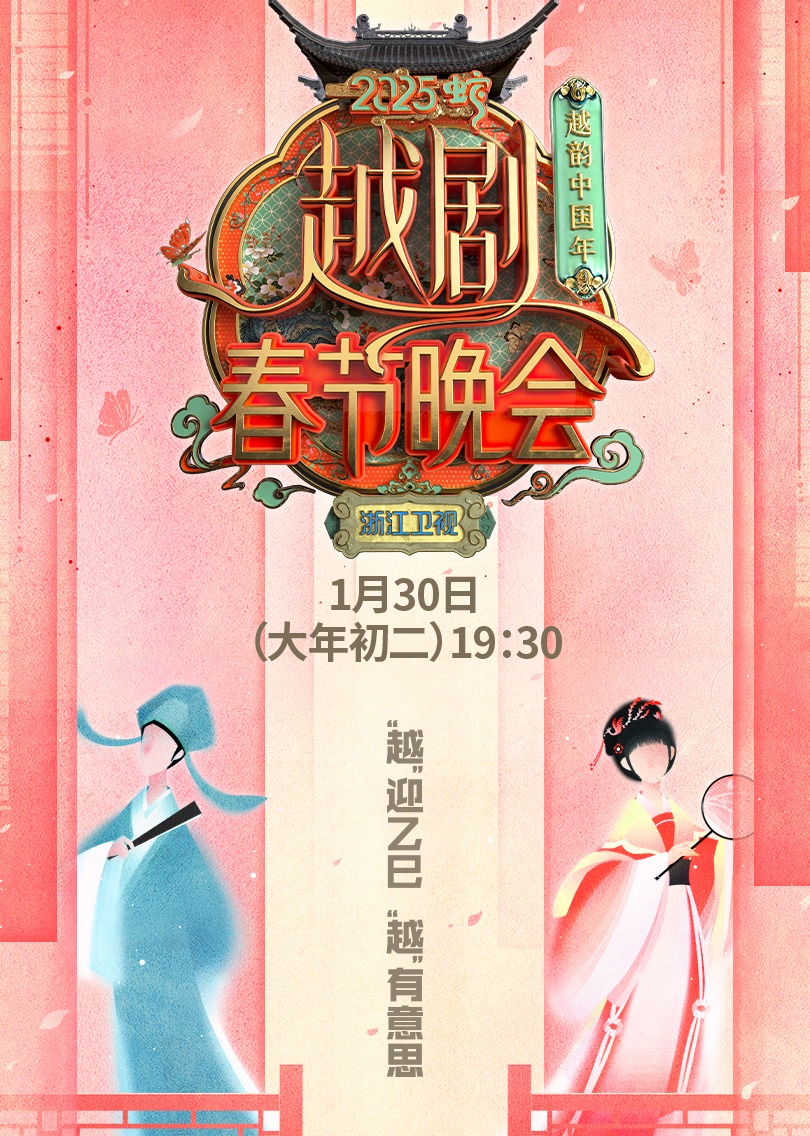 越韵中国年——2025越剧春节晚会}