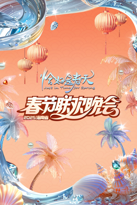 恰好是春天·海南省春节联欢晚会2025}