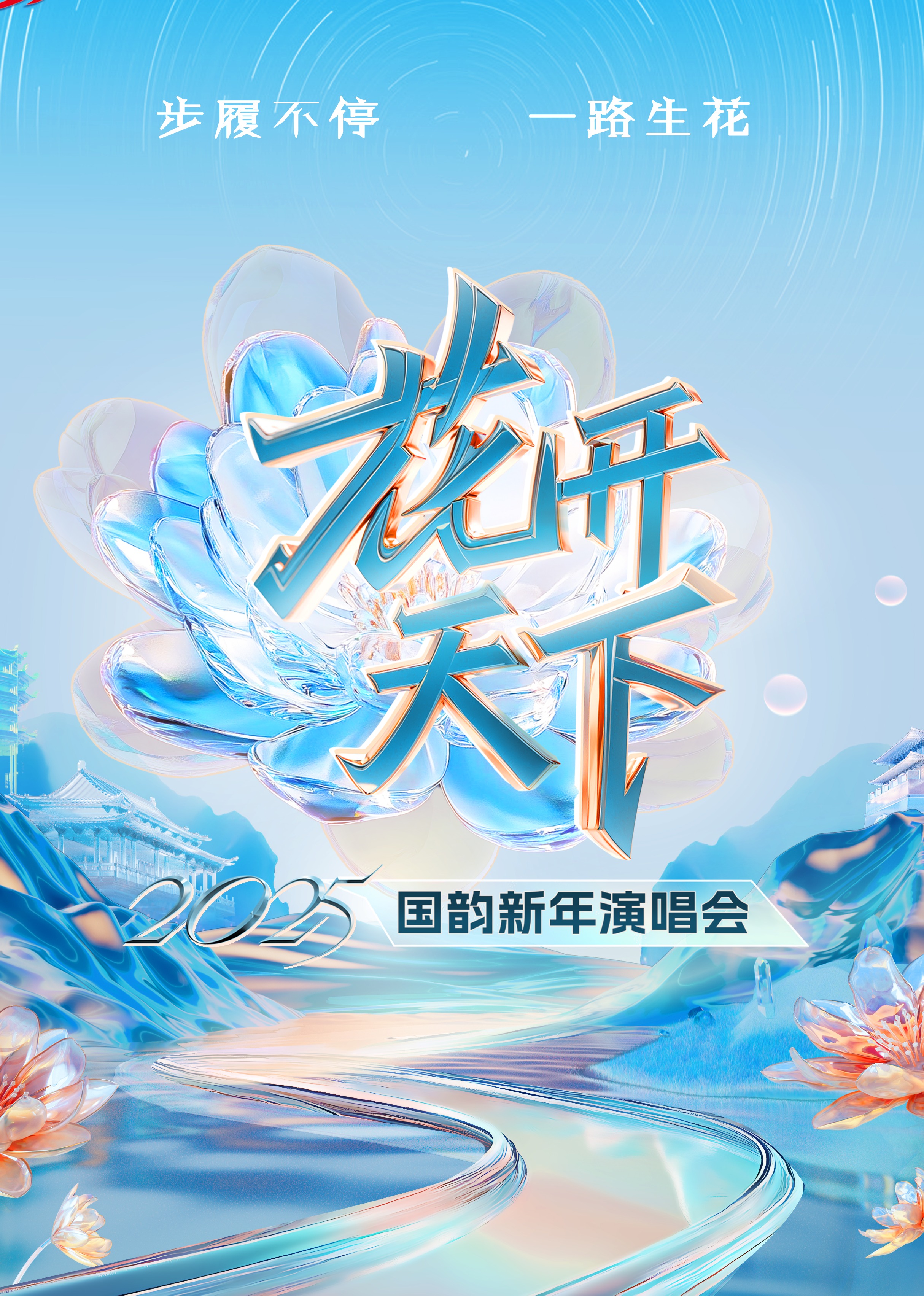 2025四川卫视“花开天下·国韵”新年演唱会}