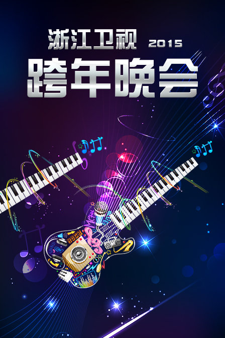浙江卫视跨年晚会2015}