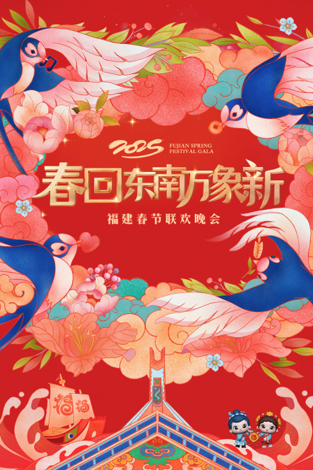 春回东南万象新·福建春节联欢晚会2025}