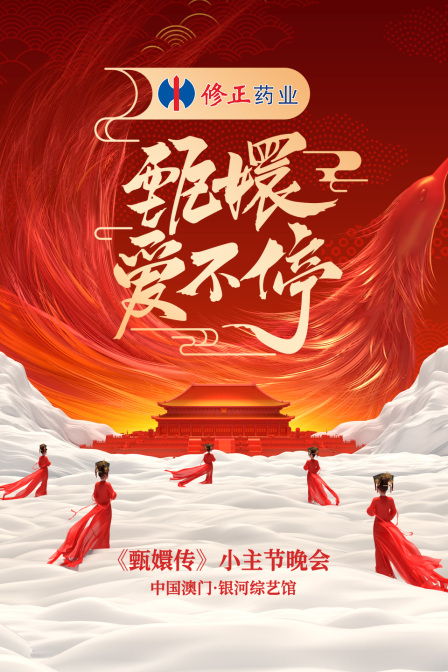 甄嬛爱不停——甄嬛传小主节晚会}