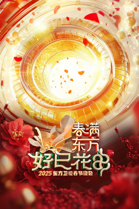春满东方好巳花申·东方卫视春节晚会2025}