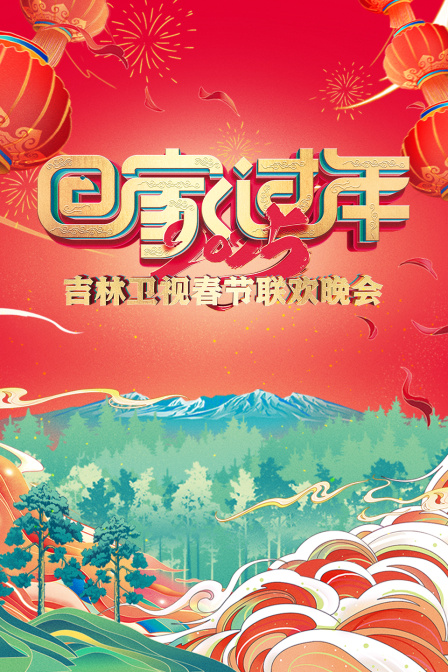 回家过年·吉林卫视春节联欢晚会2025}