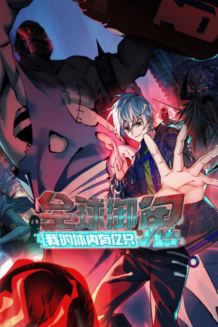 全球御鬼：我的体内有亿只鬼}