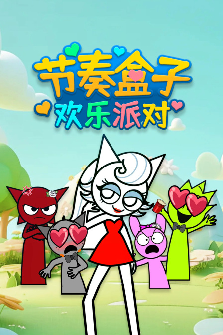 节奏盒子欢乐派对}