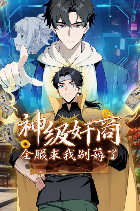 神级奸商：全服求我别薅了}