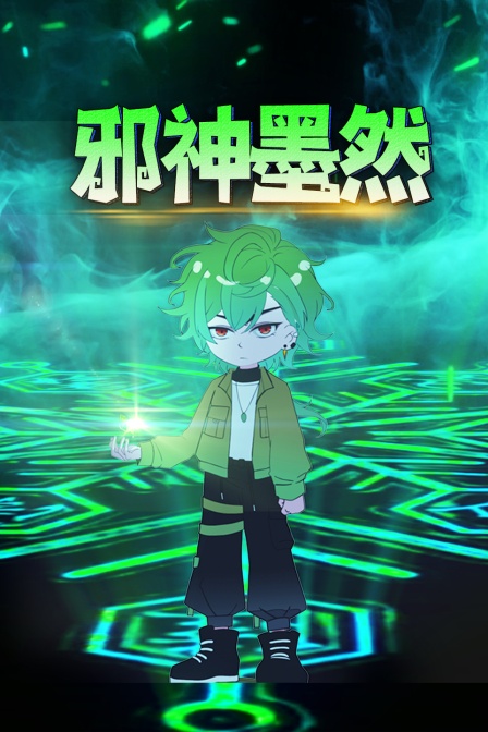 邪神墨然}