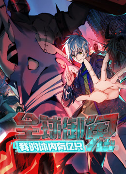 全球御鬼：我的体内有亿只鬼动态漫画}