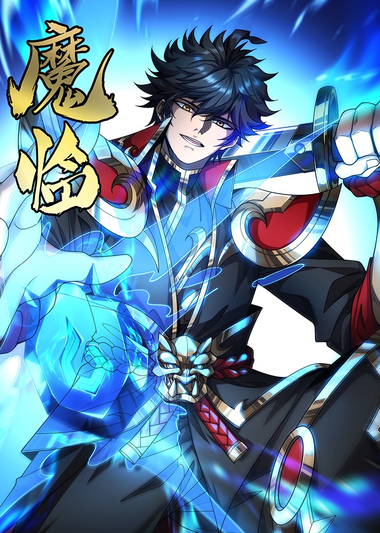 魔临动态漫}