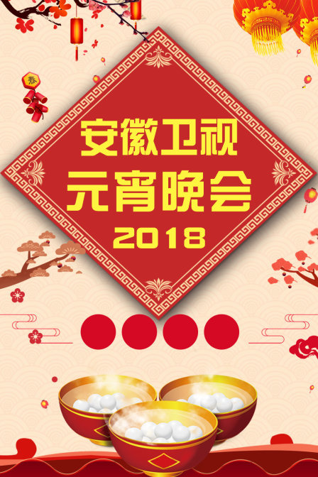 安徽卫视元宵晚会2018}