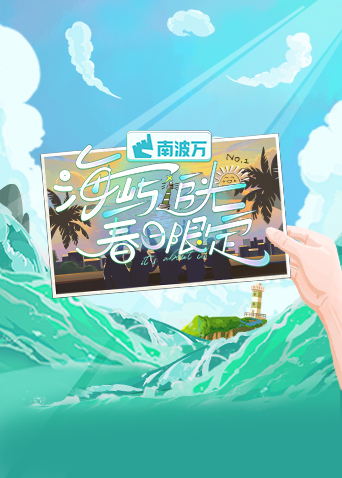 海屿追光春日限定}