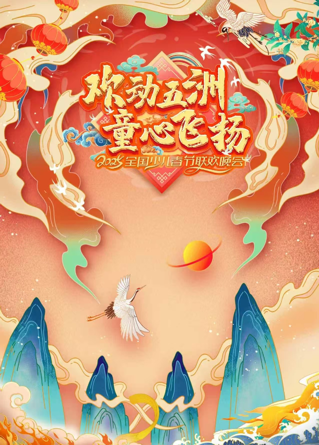 2025“欢动五洲童心飞扬”全国少儿春晚