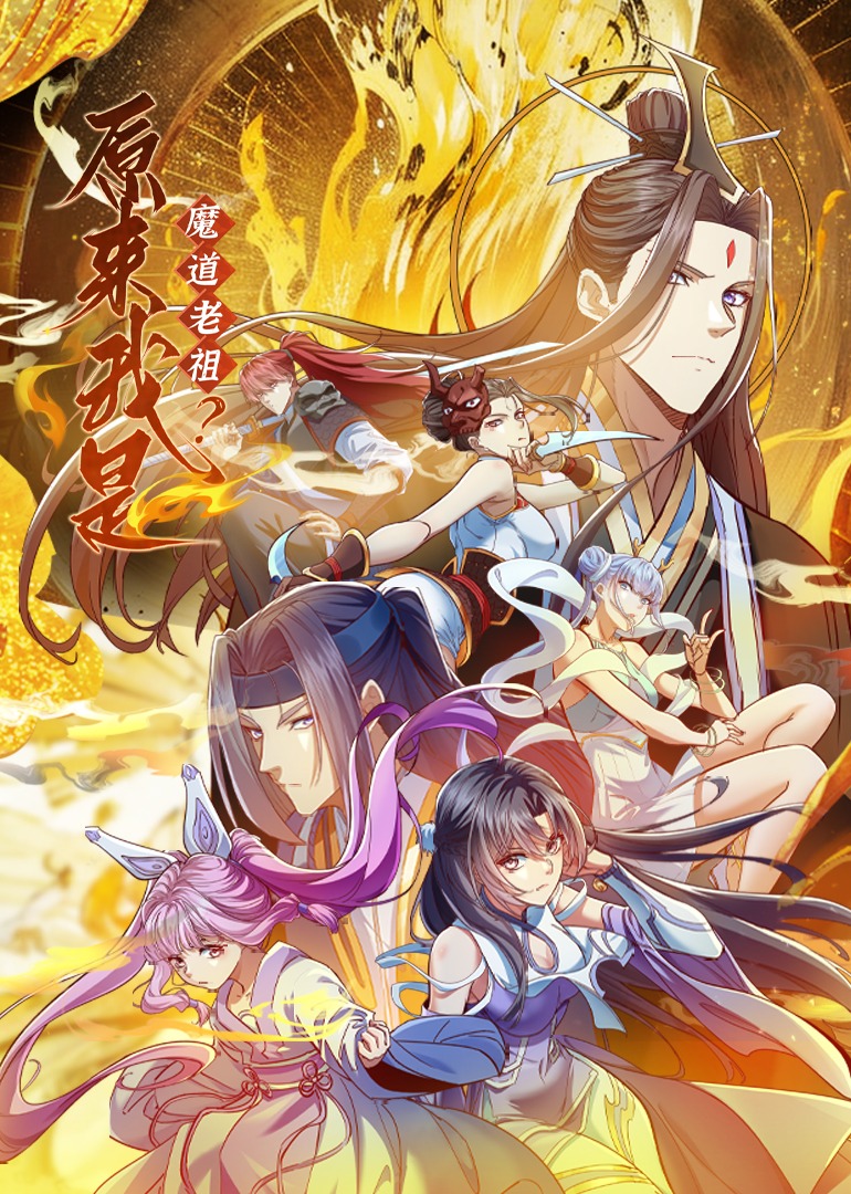 原来我是魔道老祖？动态漫}