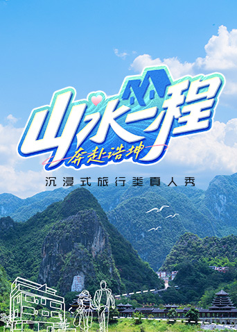 山水一程奔赴浩坤}