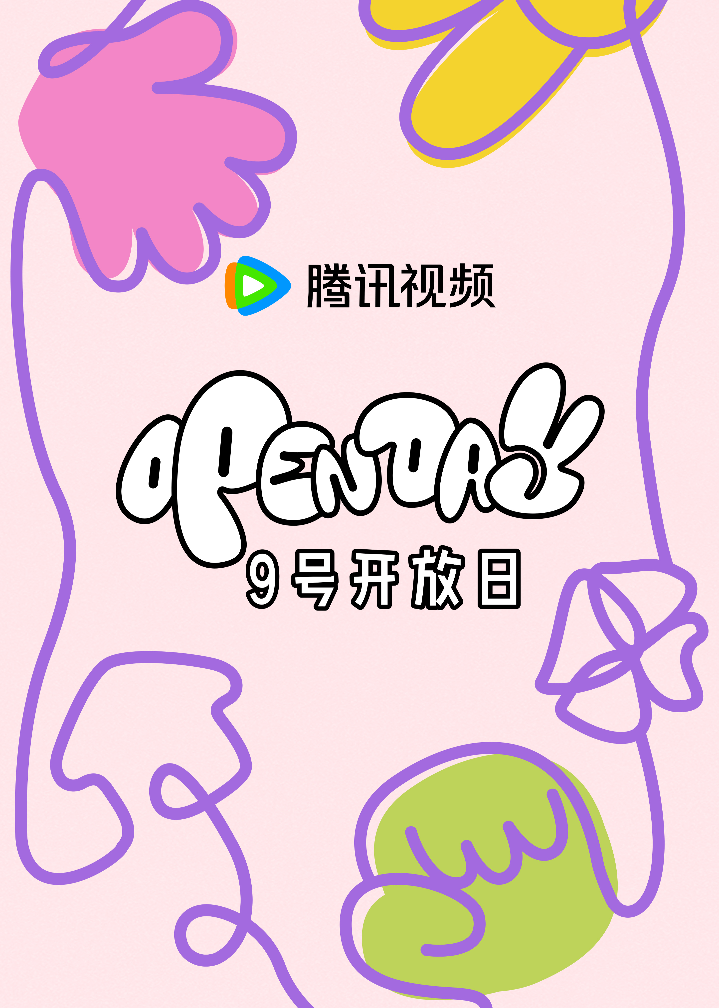 开放日4月大大小小,春日游游}