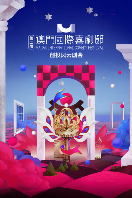 第二届澳门国际喜剧节创投风云剧会}