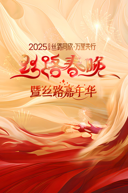 丝路同欣万里共行丝路春晚2025}