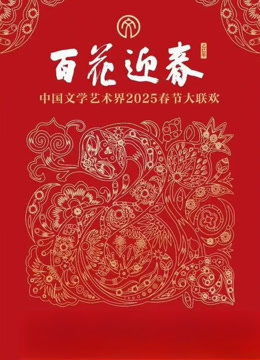 2025百花迎春文联春晚}