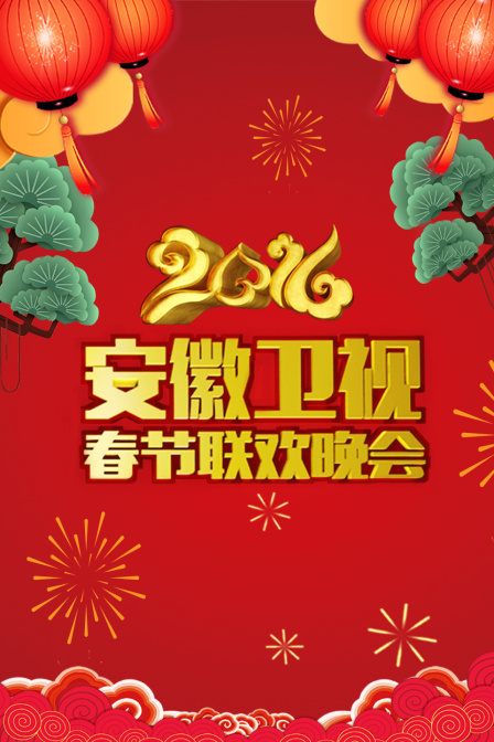 安徽卫视春节联欢晚会2016}