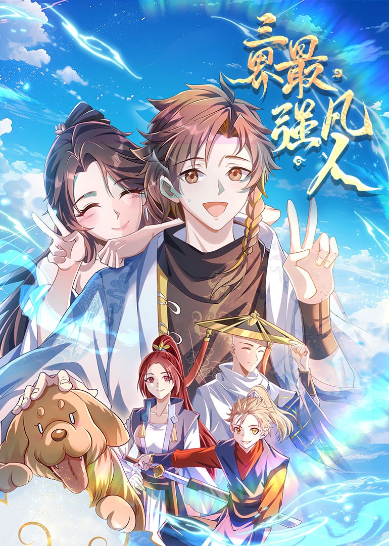 三界最强凡人动态漫}