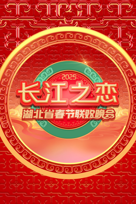 长江之恋湖北省春节联欢晚会2025}