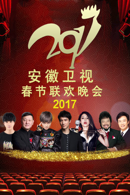 安徽卫视春节联欢晚会2017}
