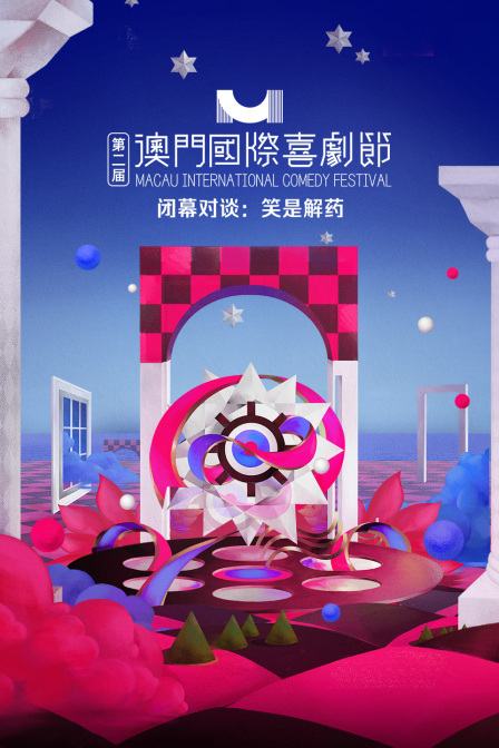 第二届澳门国际喜剧节闭幕对谈：笑是解药}