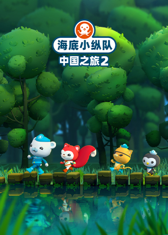 海底小纵队中国之旅第二季