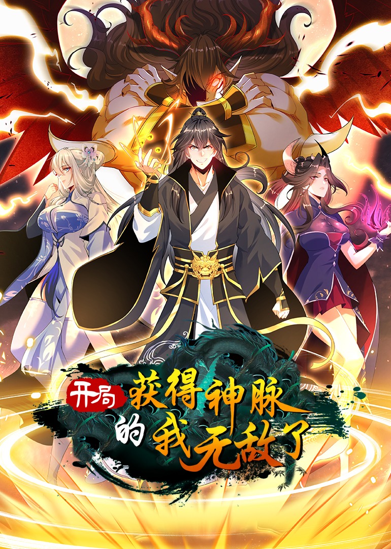 开局获得神脉的我无敌了动态漫}