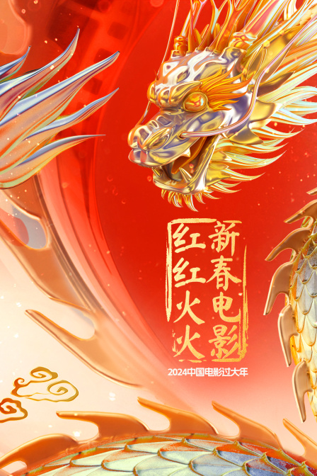 2025中国电影过大年新春电影红红火火}