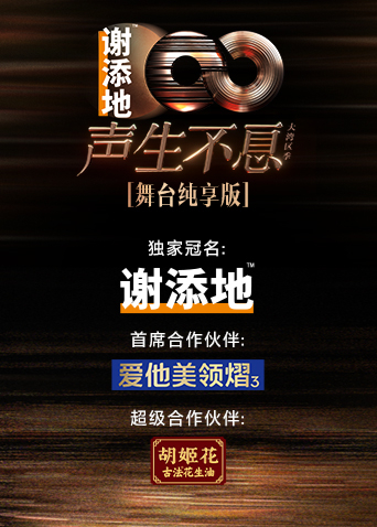 声生不息大湾区季舞台纯享版}