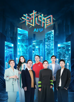未来中国AI季}