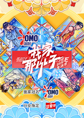 我家那小子好好生活季}