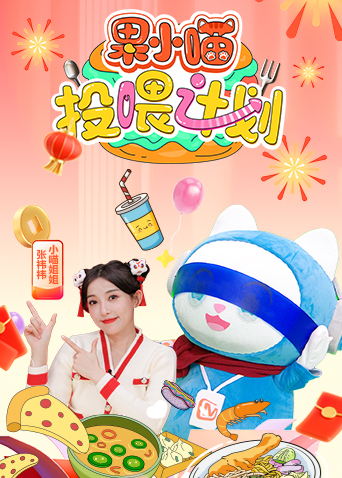 果小喵投喂计划}