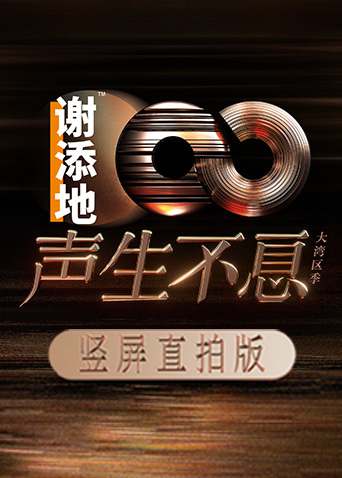 声生不息大湾区季竖屏直拍版}