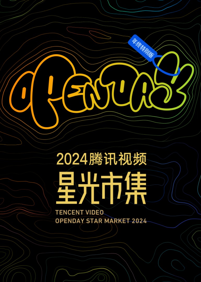 开放日年度特别版-星光minilive现场}