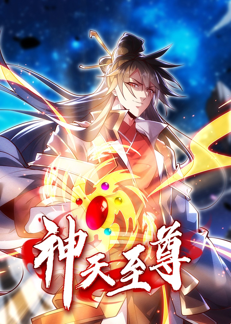 神天至尊动态漫}