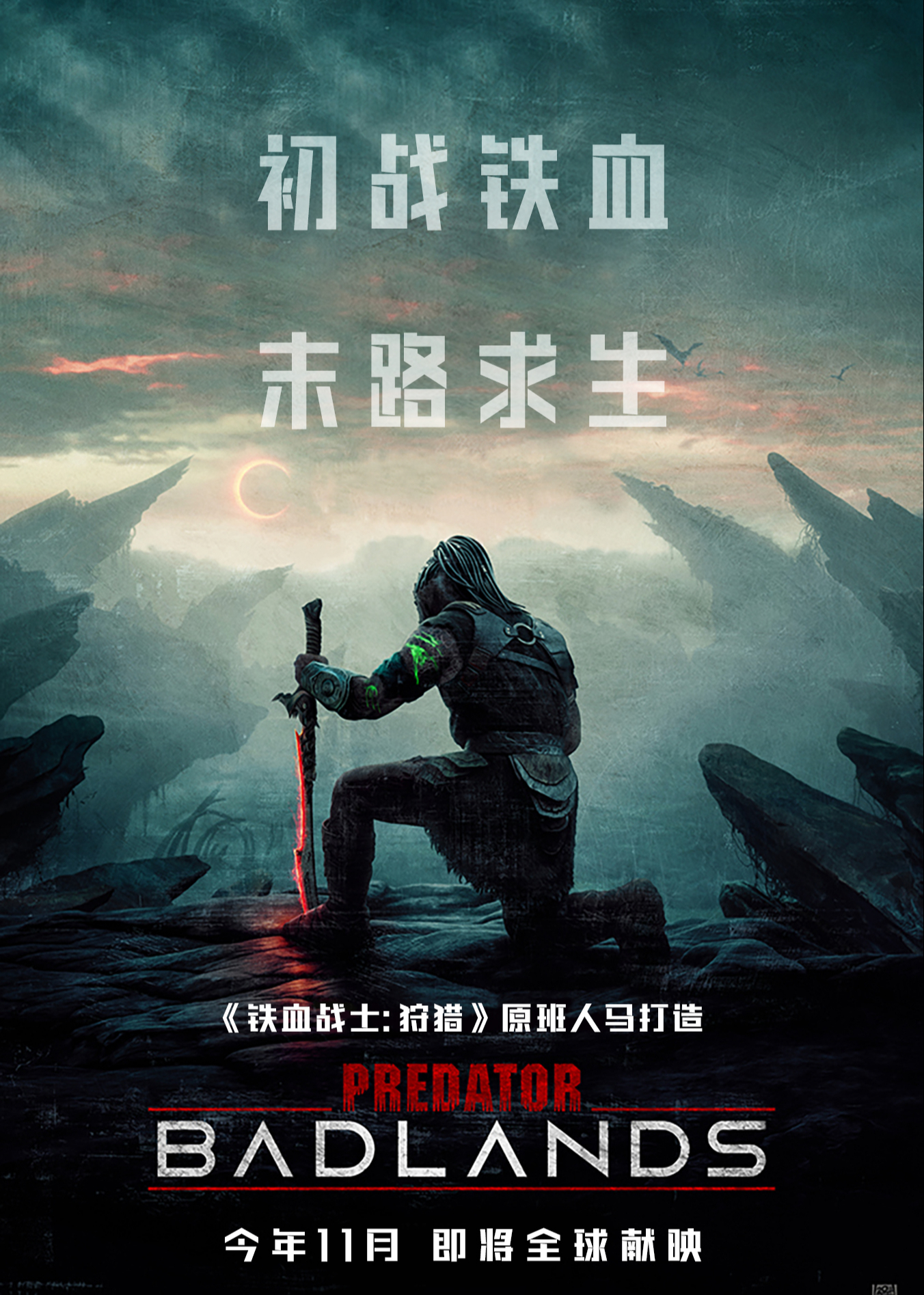 铁血战士：杀戮之地}